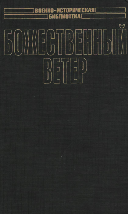 Ленинградские книга. Бешанов Ленинградская оборона. Русско-японская война. Взгляд побежденных. Божественный ветер книга. Русско-японская военно-историческая библиотека.