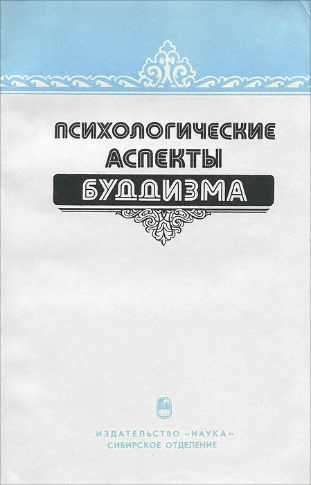 фото Психологические аспекты буддизма