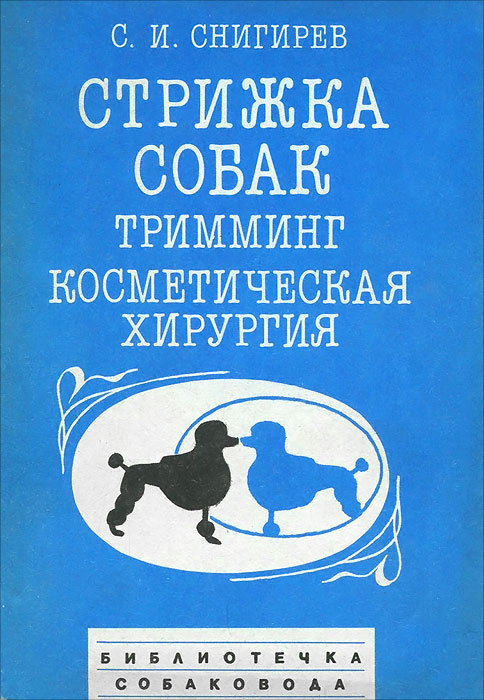 Стрижка собак тримминг косметическая хирургия снигирев с и