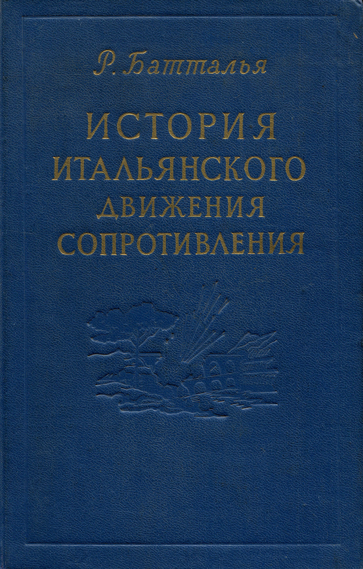 История италии книга. Книги по истории Италии. Историю итальянской литературы» Гаспари.. История итальянского движения сопротивления итальянское издание.