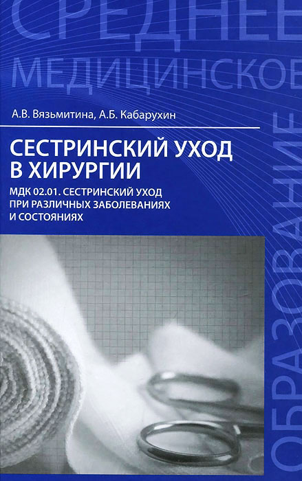 фото Сестринский уход в хирургии. МДК 02.01. Сестринский уход при различных заболеваниях и состояниях. Учебное пособие