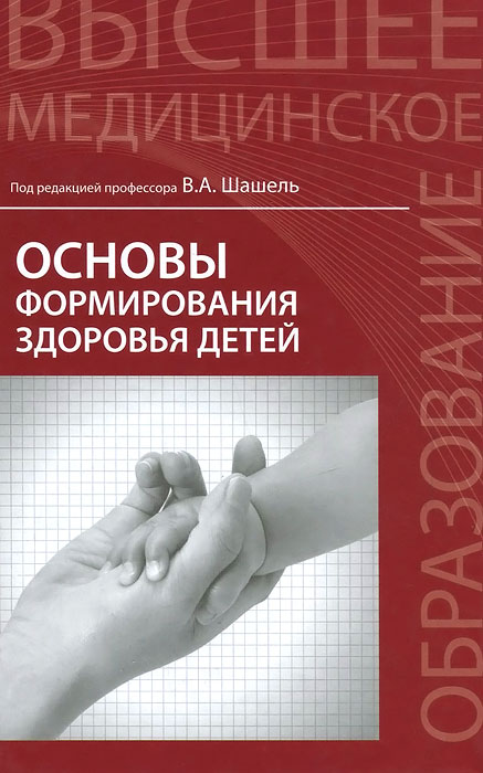 Основы формирования здоровья детей. Учебник | Первишко Олеся Валерьевна, Шадрина Э. М.