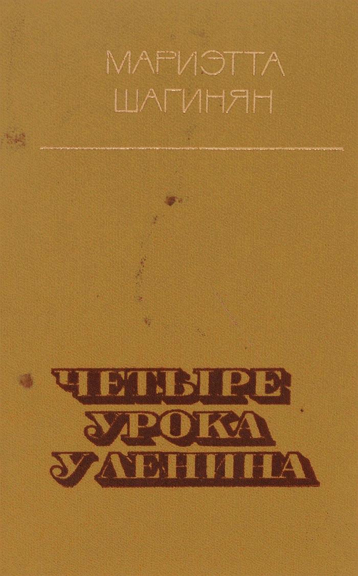 Прочитайте статью м шагинян. Мариэтта шагинян четыре урока у ленина. четыре урока у ленина. шагинян и ленин. мариэтта шагинян книги.