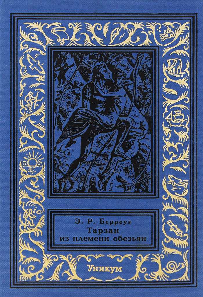 Книга "Тарзан из племени обезьян" Берроуз Эдгар Райс – купить книгу ...