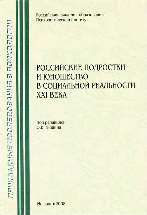 фото Российские подростки и юношество в социальной реальности XXI века. Личностное самоопределение, самореализация, взгляд в будущее