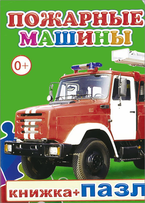 М. Чистякова Пожарные машины. Книжка-пазл
