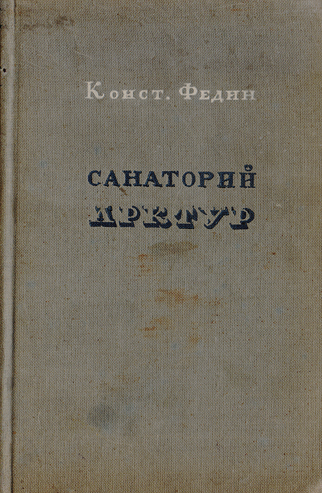 Федин читать. Санаторий Арктур Федин. Санаторий книга. Санаторий Арктур (1935). Санаторный Роман.