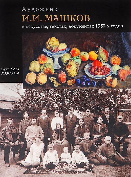 Художник И. И. Машков в искусстве, текстах, документах 1930-х годов | Малкова Ольга Петровна