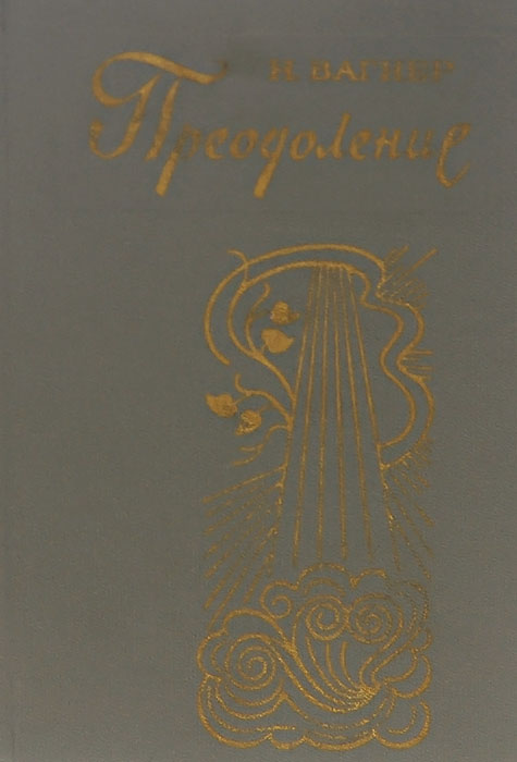 Вагнер автору. Книга Вагнера «современная архитектура». Вагнер лучшие произведения книга. Вагнер л а труды.