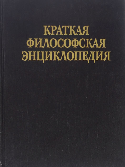 Энциклопедия философии ран. Краткая философская энциклопедия. Новая философская энциклопедия. Философская энциклопедия учебник. Философская энциклопедия картинки.