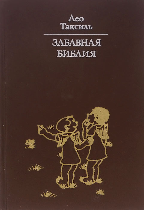 Занимательное евангелие книга. Книга забавная библия. Смешная библия лео таксиль. Забавная библия лео таксиль 1964. Книга забавная библия.