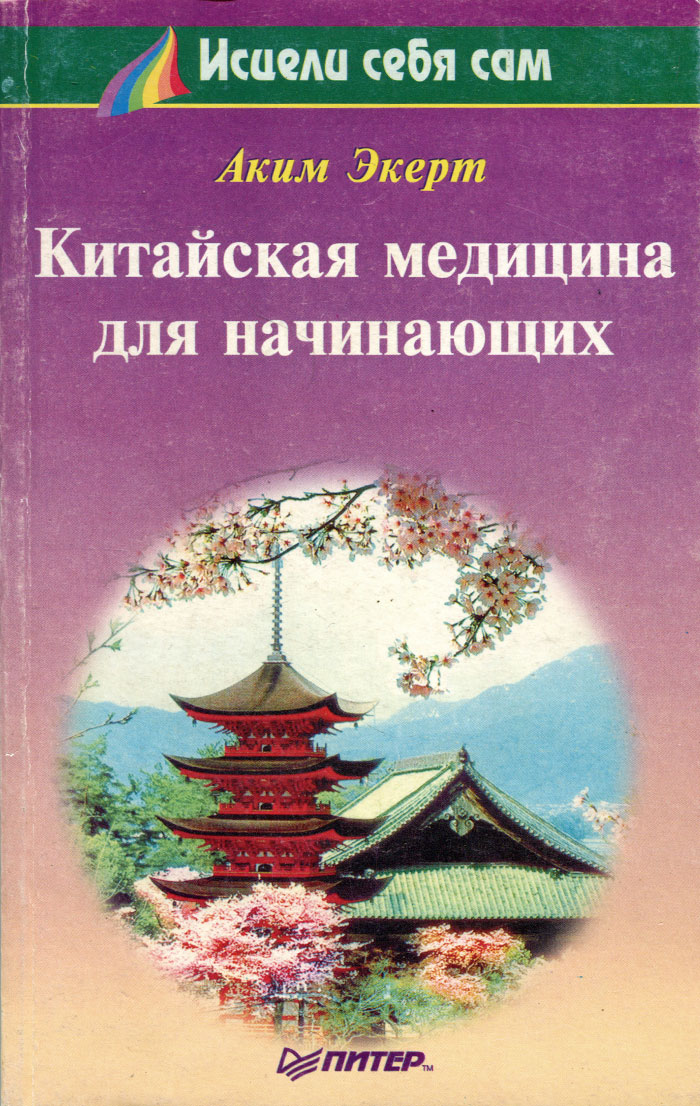 Книга "Китайская медицина для начинающих" Экерт Аким – купить книгу ...