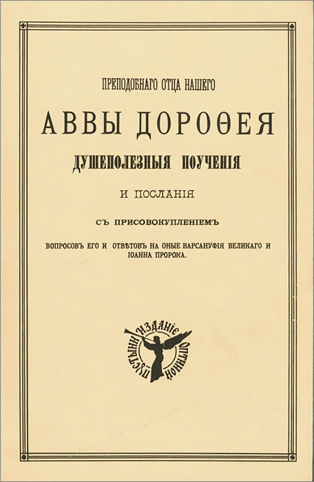 Душеполезные поучения и послания Преподобного Аввы Дорофея ...