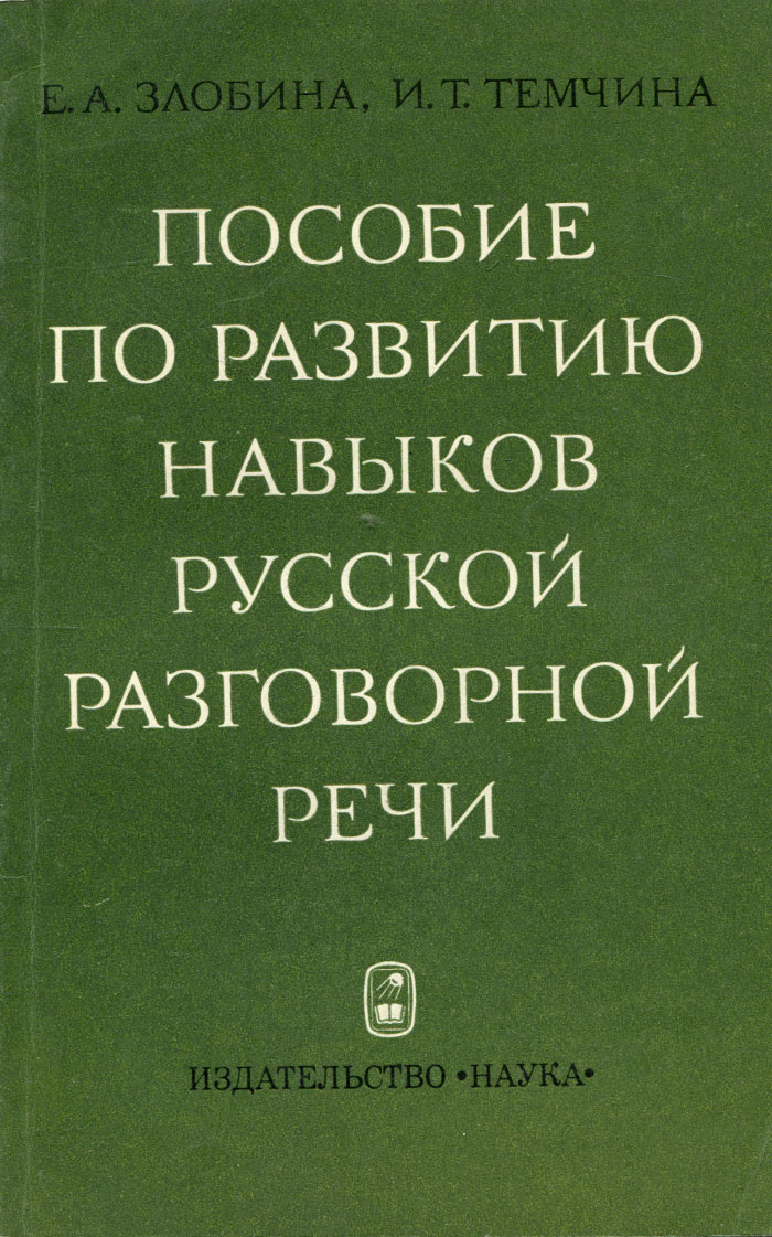 Разговорная речь в книгах. Учебник дагестанского языка. Русско Дагестанский словарь. Толковый словарь русской разговорной речи.