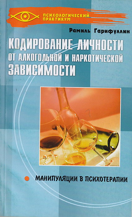 Книга: Кодирование личности от алкогольной и наркотической зависимости, Гарифуллин Р.Р.
