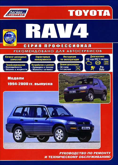 Toyota RAV 4. Модели 1994-2000гг. выпуска. Руководство по ремонту и техническому обслуживанию