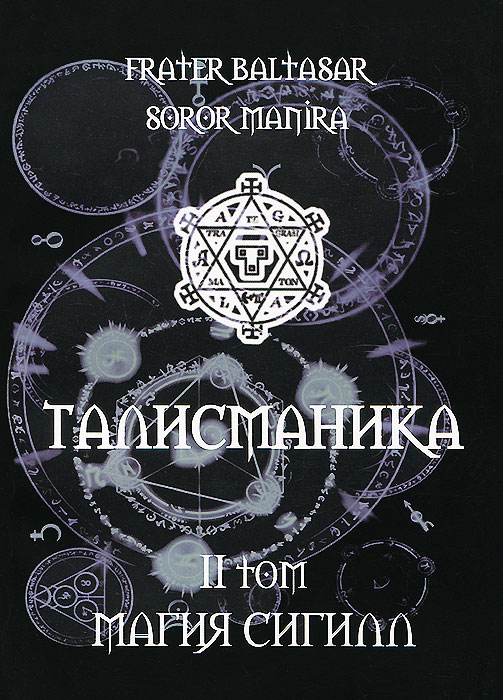 Талисманика. Том 2. Магия Сигилл