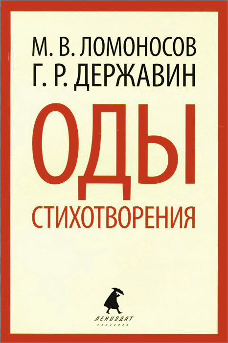 фото М. В. Ломоносов, Г. Р. Державин. Оды. Стихотворения