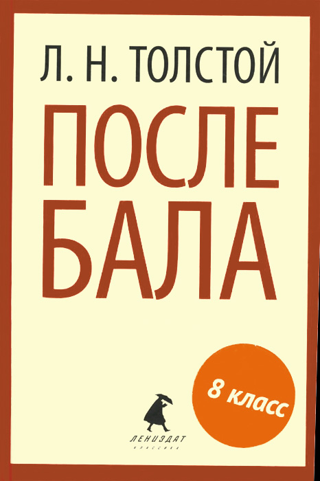 Книга "После бала" Толстой Лев Николаевич – купить книгу ISBN 978-5 ...