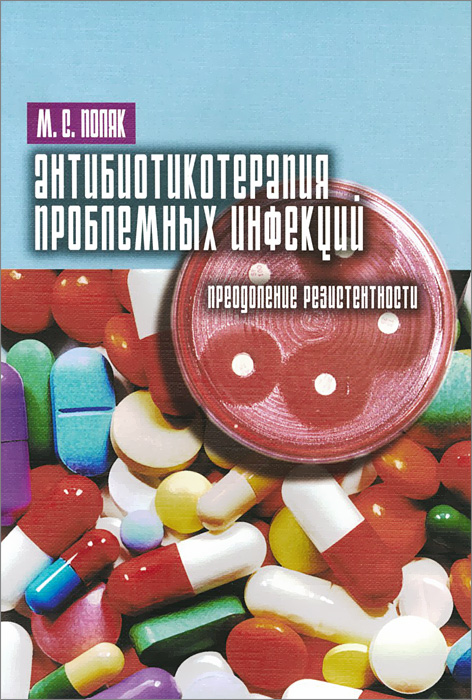 Антибиотикотерапия проблемных инфекций. Преодоление резистентности