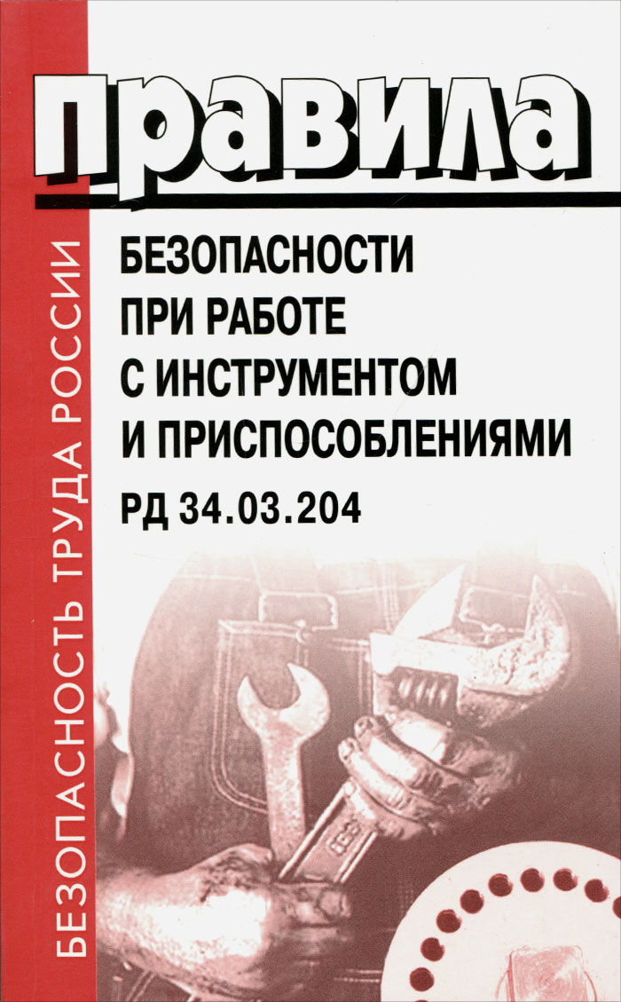 Рд 34.03. Правила безопасности при работе с инструментами. Безопасность труда книга. Правила безопасности при работе с инструментом и приспособлениями. РД 34.03.204.