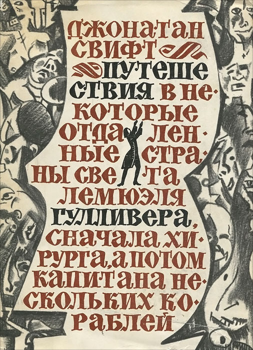Изложение: Путешествие в некоторые отдаленные страны света. Свифт Джонатан