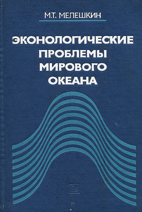 фото Эконологические проблемы мирового океана