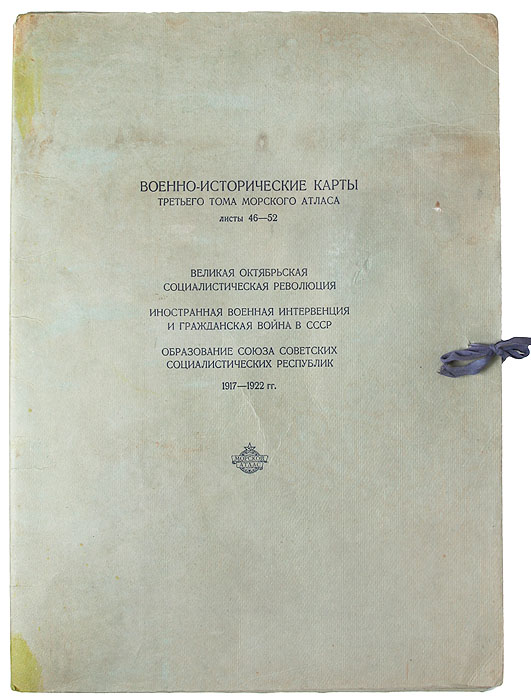 фото Военно-исторические карты третьего тома Морского атласа. Листы 46-52