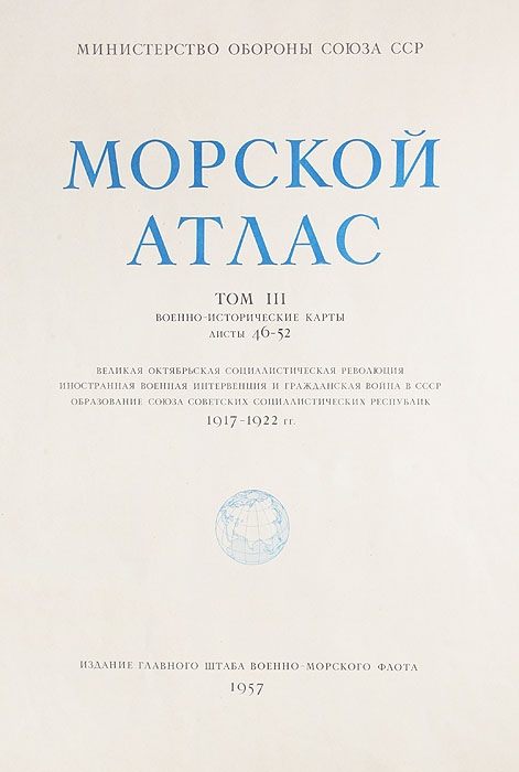 фото Военно-исторические карты третьего тома Морского атласа. Листы 46-52