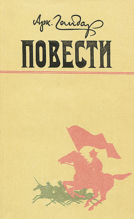 Повесть петрович. Гайдар повести. Гайдар повести 1963. Тайна горы Аркадий Гайдар книга. Аркадий Гайдар все лучшие повести.