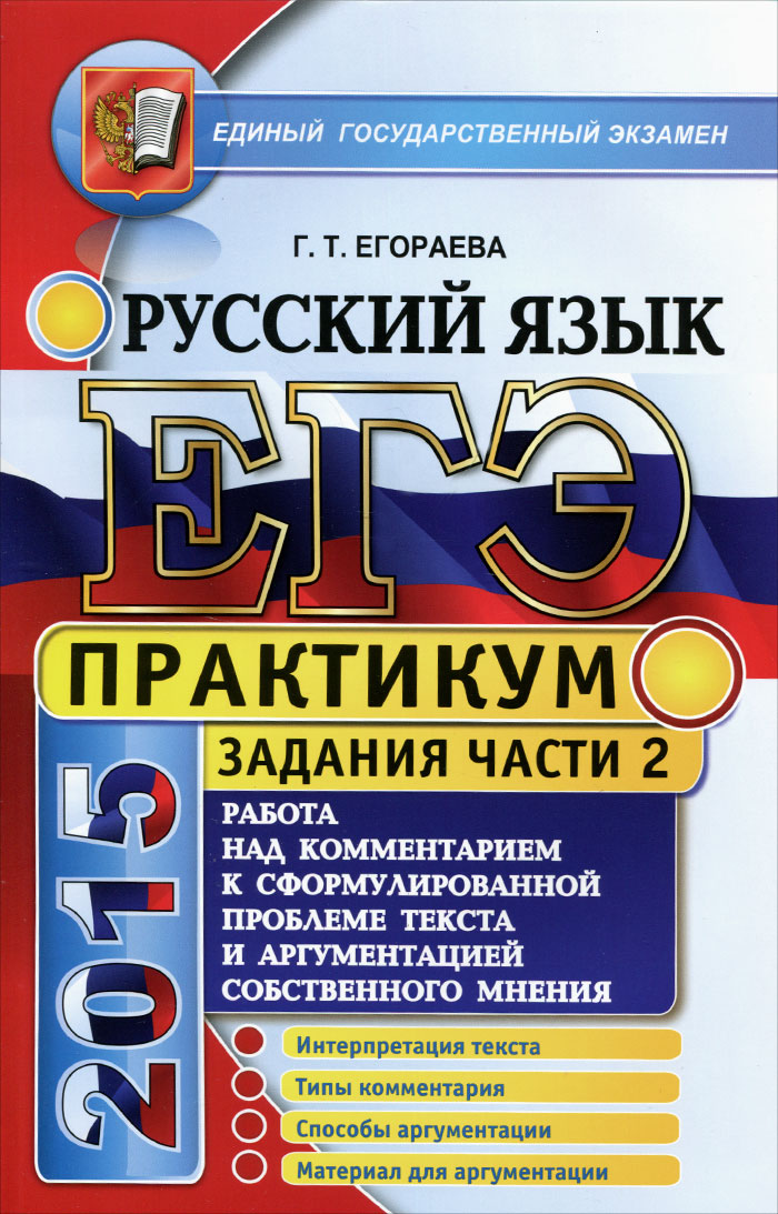 Практикум работа с текстом 7 класс. Русский язык практикум. егораева. егэ книга. егэ русский язык.
