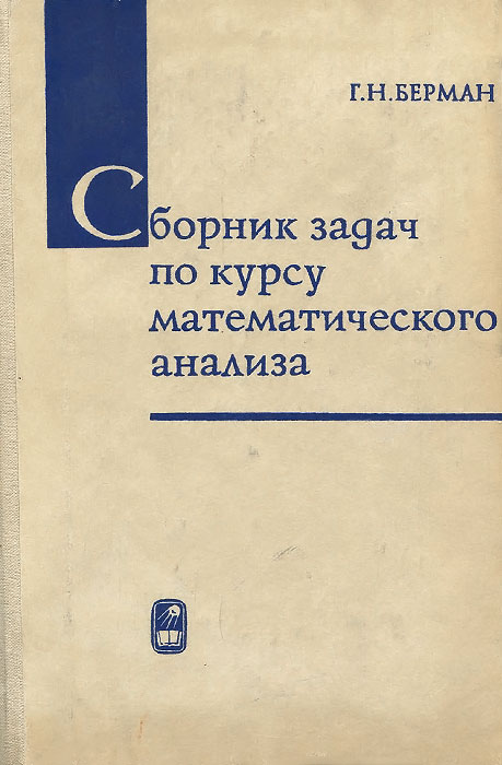 г.н.берман сборник задач по курсу математического анализа …