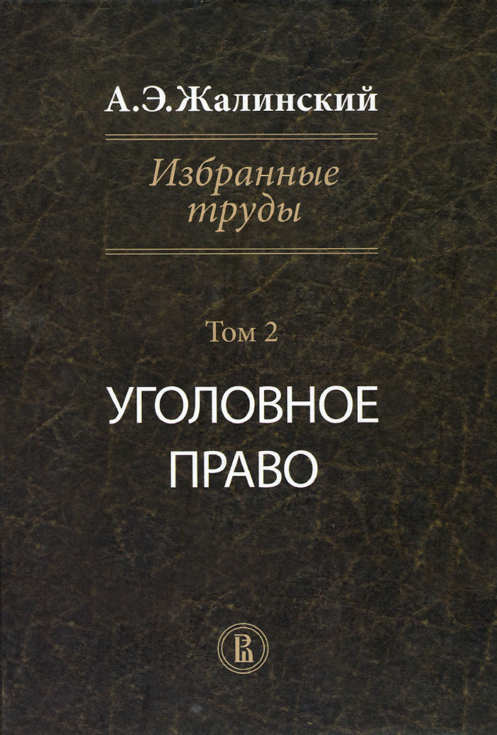 фото А. Э. Жалинский. Избранные труды. В 4 томах. Том 2. Уголовное право