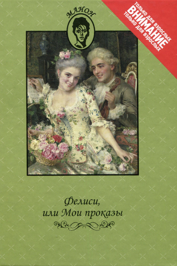 Андре Робер Андреа де Нерсиа. Фелиси, или Мои проказы. Луи Шарль Фужере де Монброн. Марго-штопальщица | де Нерсиа Андреа, Фужере де Монброн Луи-Шарль