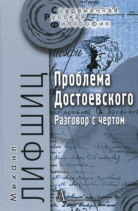 Проблема Достоевского. Разговор с чертом