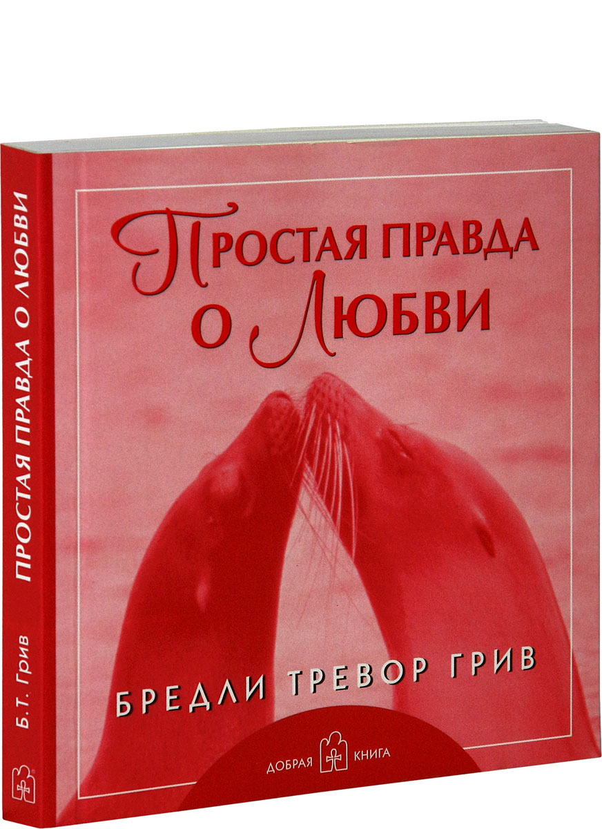 Простая правда о Любви. Бредли Тревор Грив