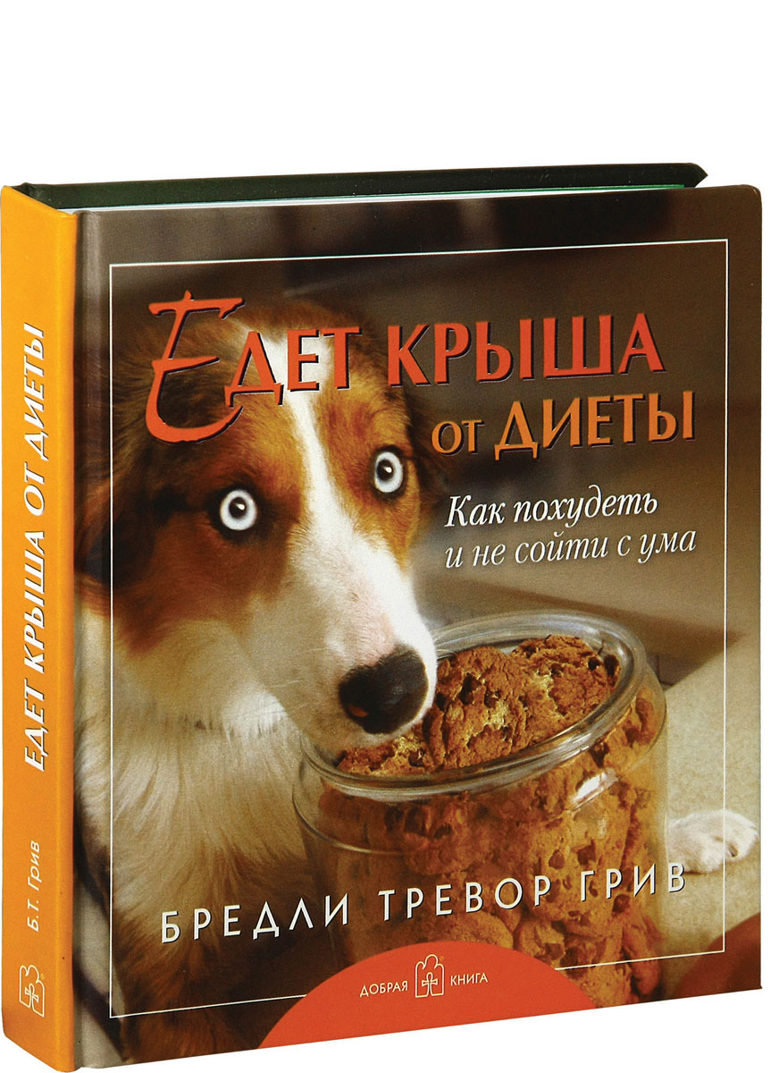 Едет крыша от диеты. Как похудеть и не сойти с ума. Бредли Тревор Грив