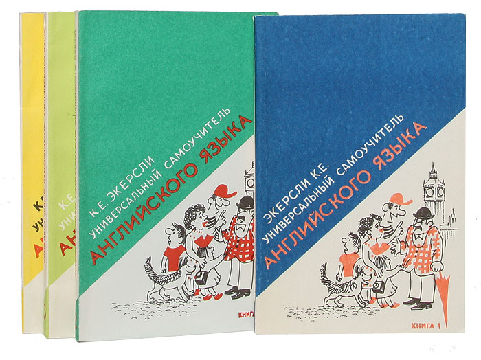 Книга "Универсальный самоучитель английского языка (комплект из 4 книг ...