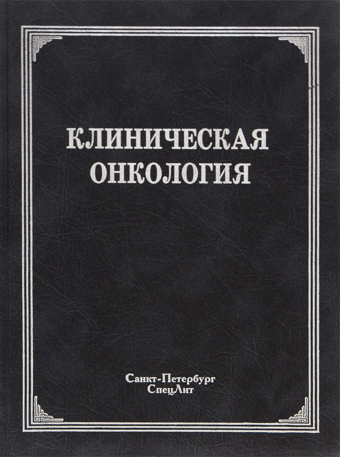 Клиническая онкология. Клиническая онкология книга. Брюсов 