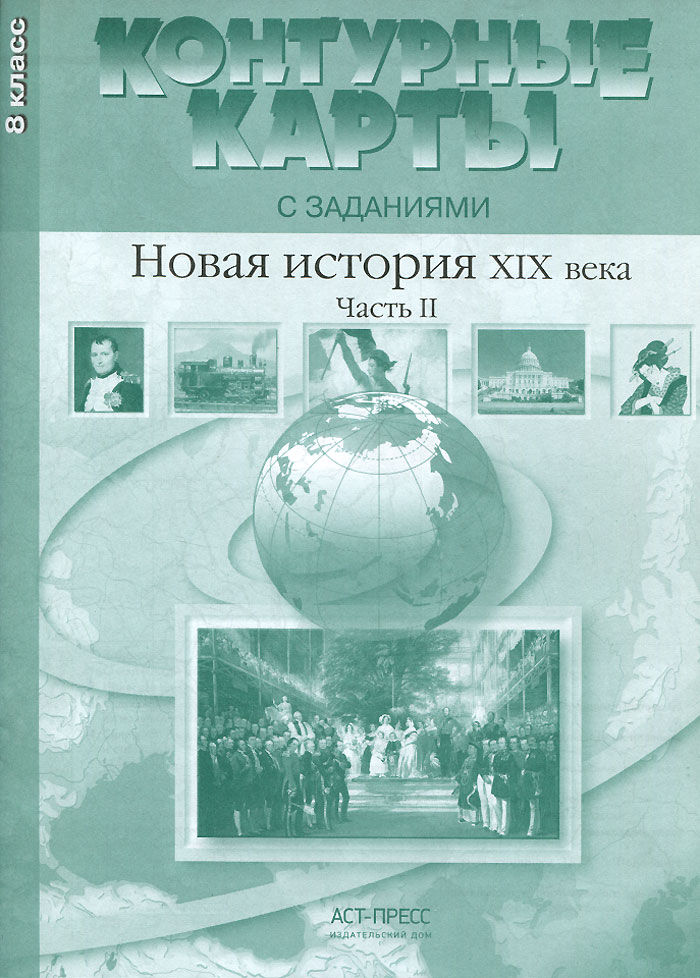 История 8 класс контурная карта новая история