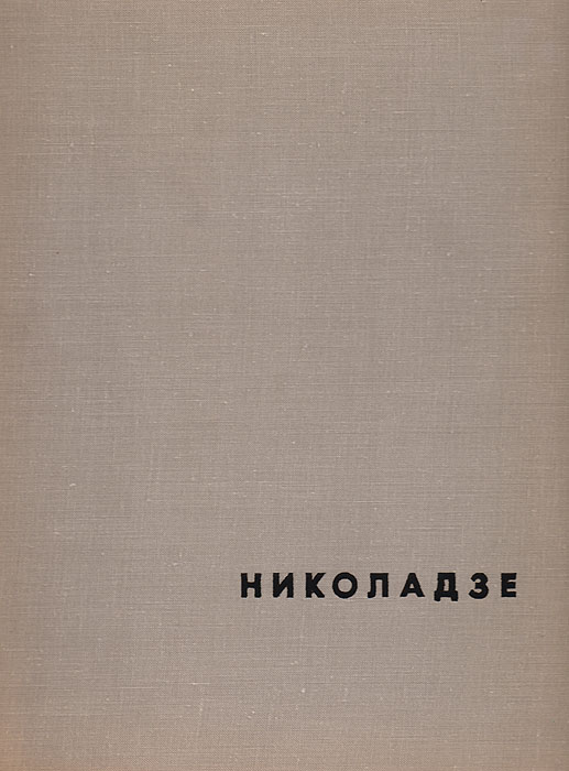 фото Яков Николадзе. Жизнь и творчество