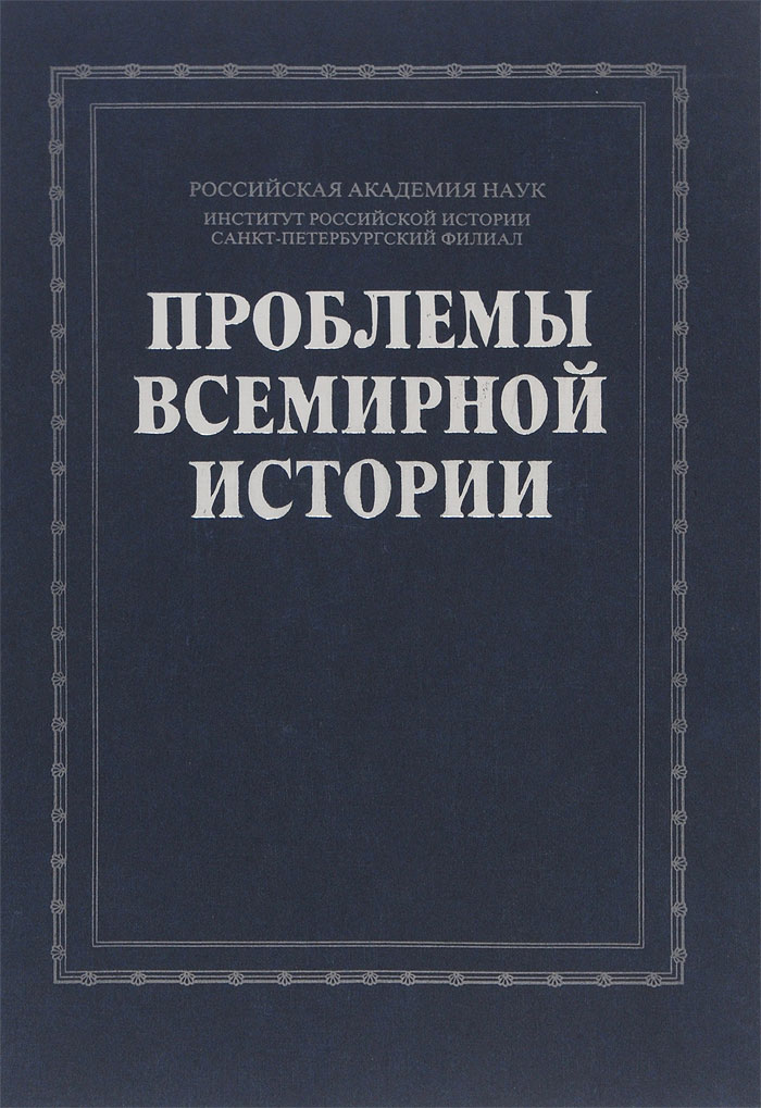 В ходе мировой истории. В ходе мировой истории. Периодизация истории этапы развития. Особенности исторического развития. Спб.