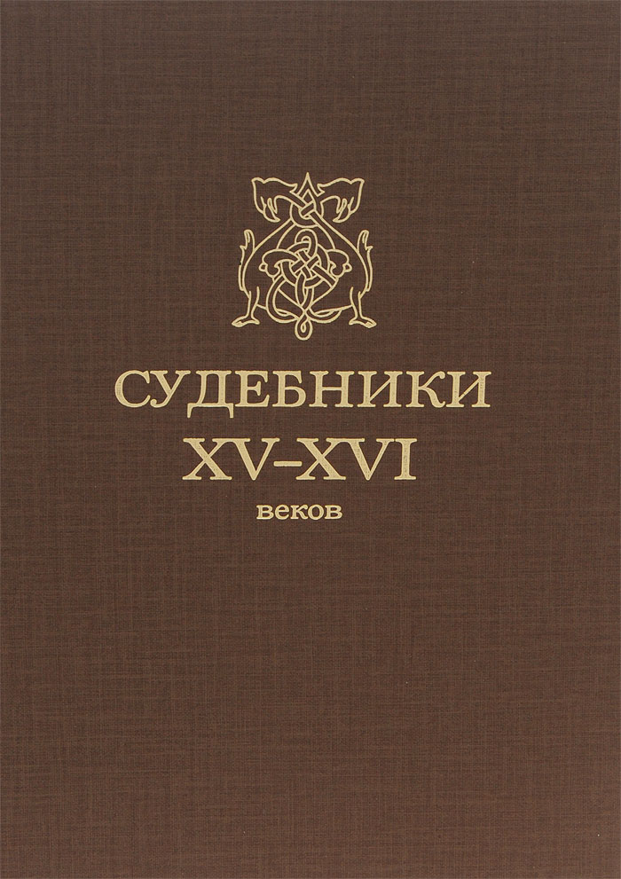 Xv xvi какой год. Судебник XV-XVI веков. М.-Л., 1952. Судебники XV-XVI веков. Судебник это кратко. Книга тысячи судебных решений.