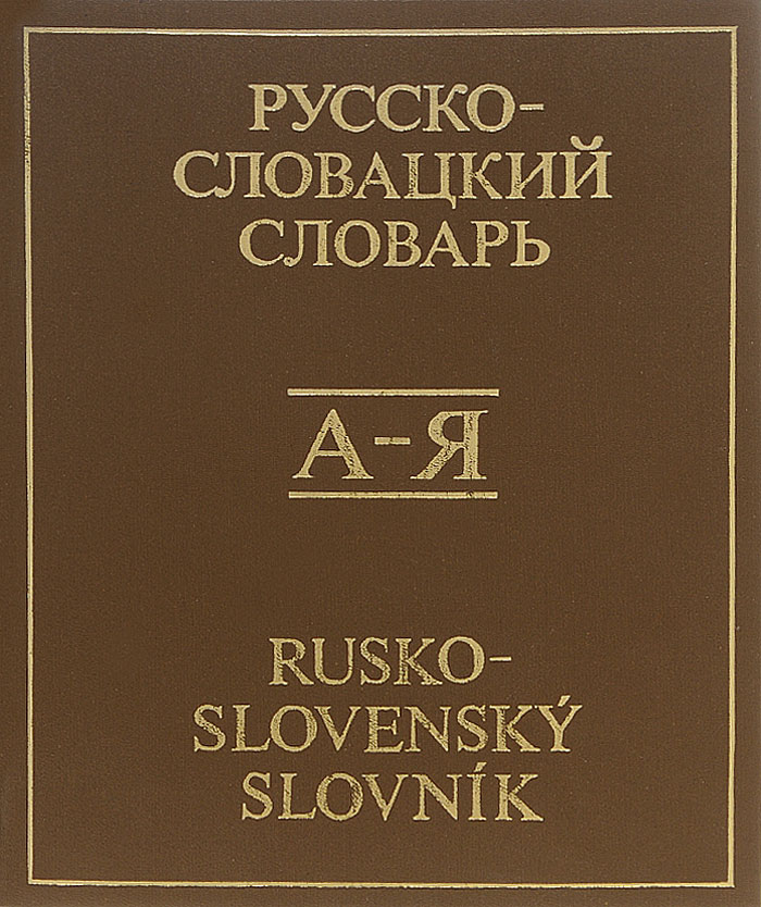 Русско-словацкий словарь / Rusko-slovensky slovnik