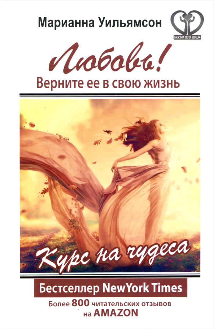 Любовь верни ее в свою жизнь. Любовь верни ее в свою жизнь. Любовь верни ее в свою жизнь. Любовь верни ее в свою жизнь. Курс на чудеса книга.