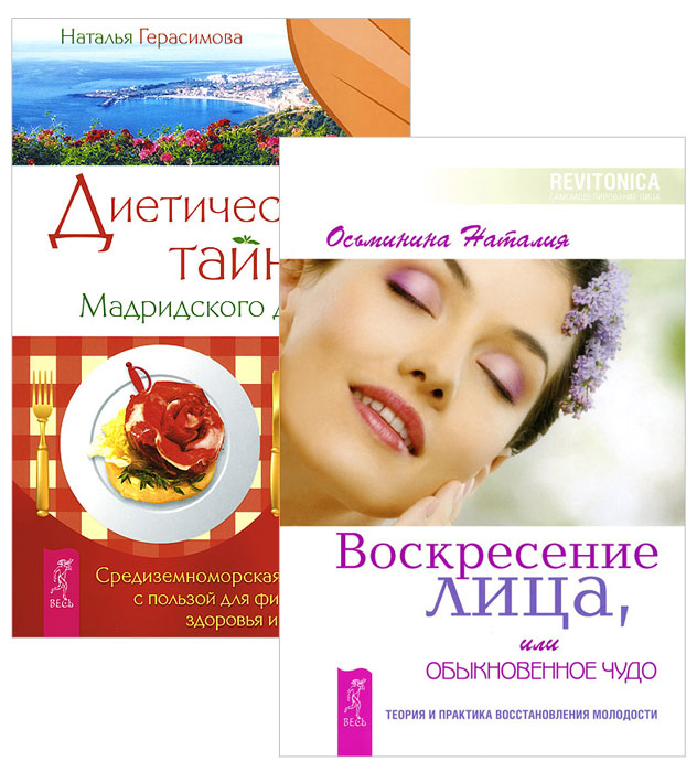 Наталия Осьминина, Наталья Герасимова Воскресение лица, или Обыкновенное чудо. Теория и практика восстановления молодости. Диетические тайны Мадридского двора (комплект из 2 книг) цена Наталия Осьминина, Наталья Герасимова Воскресение лица, или Обыкновенное чудо. Теория и практика восстановления молодости. Диетические тайны Мадридского двора (комплект из 2 книг) цены онлайн