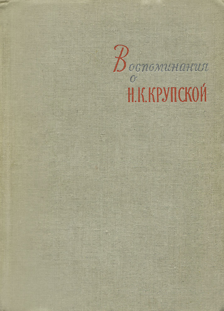 Воспоминания крупской. 1957. Книга ленин. Воспоминания крупской. Воспоминания крупской.