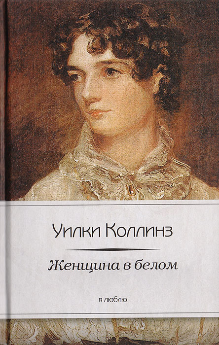 Книга "Женщина в белом" Коллинз Уильям Уилки – купить книгу ISBN 978-5 ...
