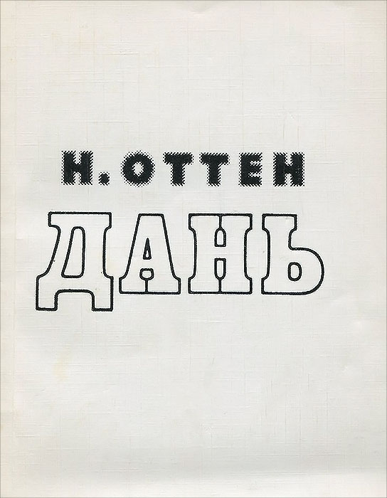 Дань м. Николай оттен. Издательство Советский писатель. Николай оттен писатель.