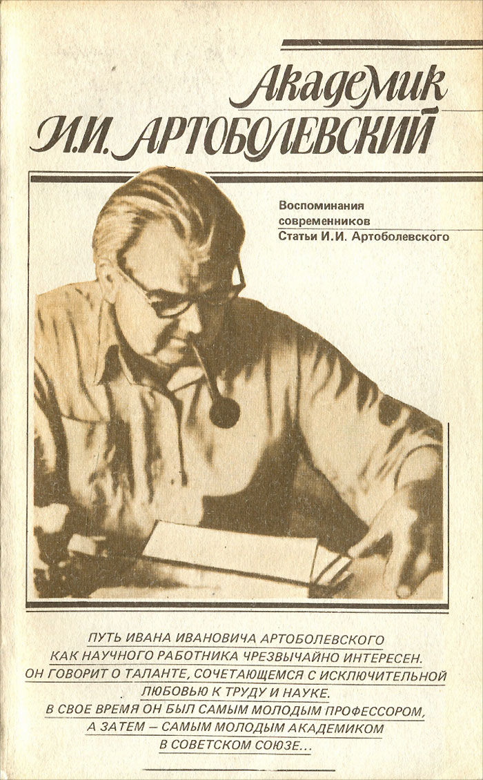 Воспоминания современников. Академик Артоболевский. Академик справочник. И.И . Артоболевский изобретения. Мемуары советских ученых и конструкторов.